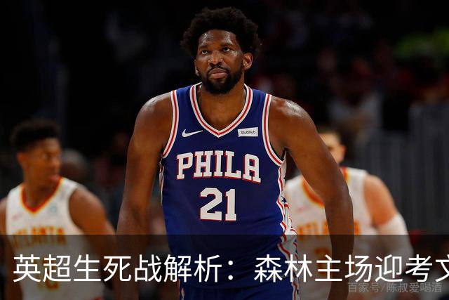 英超生死战解析：森林主场迎考文垂，积分差距下的战术博弈